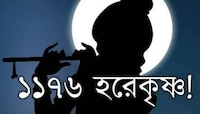 '১১৭৬ হরেকৃষ্ণ' কি Angel Number? কী বলছে পুরাণ, শাস্ত্র? 