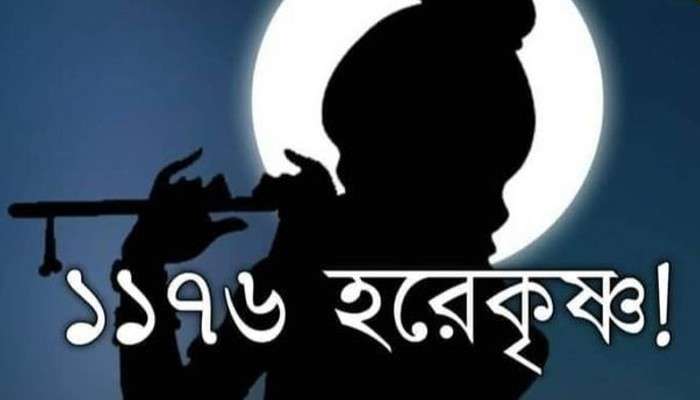 '১১৭৬ হরেকৃষ্ণ' কি Angel Number? কী বলছে পুরাণ, শাস্ত্র? '১১৭৬ হরেকৃষ্ণ' কি Angel Number? কী বলছে পুরাণ, শাস্ত্র?