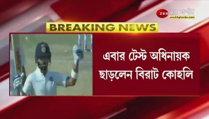 SAVsIND: Virat Kohli resigns as Test captain, for what reason? | Bangla News | Zee 24 Ghanta