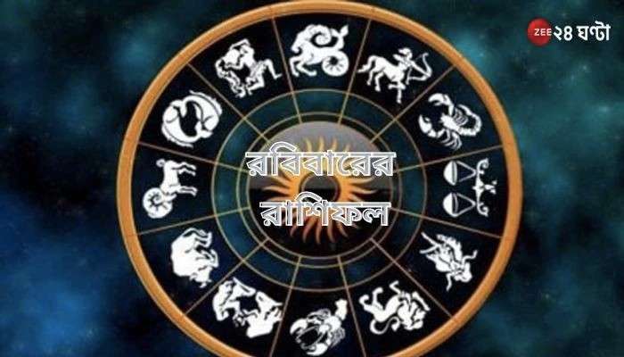 Horoscope Today: মেষের বিশ্রাম, নতুন কাজে বৃষ, কেমন কাটবে আপনার দিন? Horoscope Today: মেষের বিশ্রাম, নতুন কাজে বৃষ, কেমন কাটবে আপনার দিন?