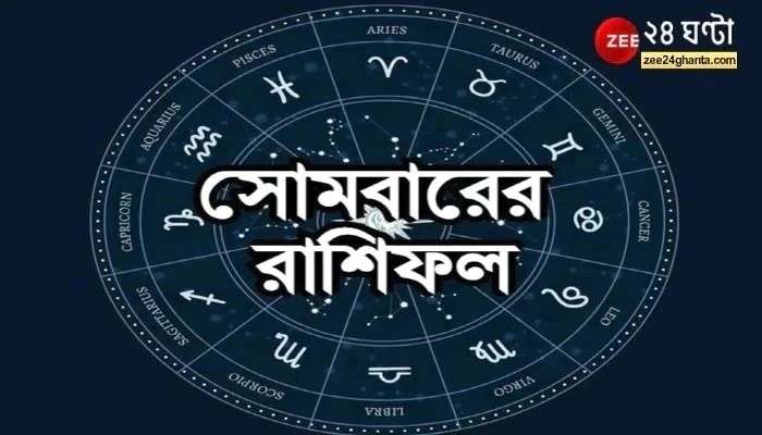 Horoscope Today: শারীরিক কষ্ট কর্কটের, বিবাদ সিংহের, পড়ুন রাশিফল Horoscope Today: শারীরিক কষ্ট কর্কটের, বিবাদ সিংহের, পড়ুন রাশিফল