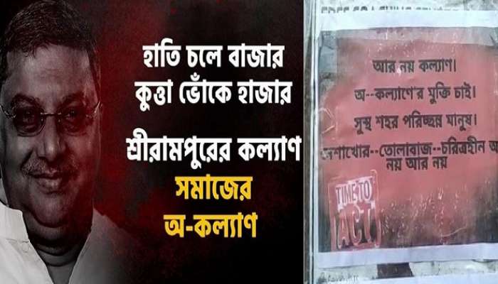Kalyan Banerjee: 'অকল্যাণের মুক্তি চাই', রিষড়া জুড়ে পোস্টার ঘিরে তীব্র চাঞ্চল্য
