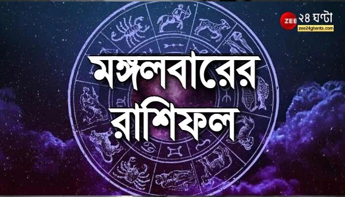 Horoscope Today: আর্থিক সমস্যায় কর্কট, অশান্তি কন্যার, পড়ুন রাশিফল