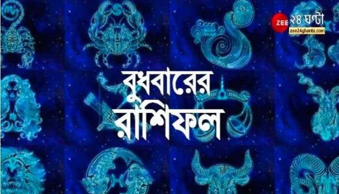 Horoscope Today: গ্রহচক্রে উদ্বেগ বাড়বে বৃষের, টানাপোড়েনে তুলা, পড়ুন রাশিফল Horoscope Today: গ্রহচক্রে উদ্বেগ বাড়বে বৃষের, টানাপোড়েনে তুলা, পড়ুন রাশিফল