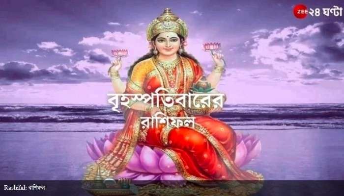 Horoscope Today: সম্মানহানি সিংহের, শারীরিক উন্নতি বৃশ্চিকের, পড়ুন রাশিফল