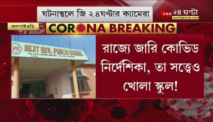 Private School opened in jalpaiguri without government's permission in covid sitution  