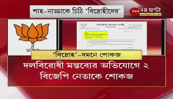 BJP Bengal: Active 'rebel' leaders, after show cause notice, likely to go to Delhi on February 2