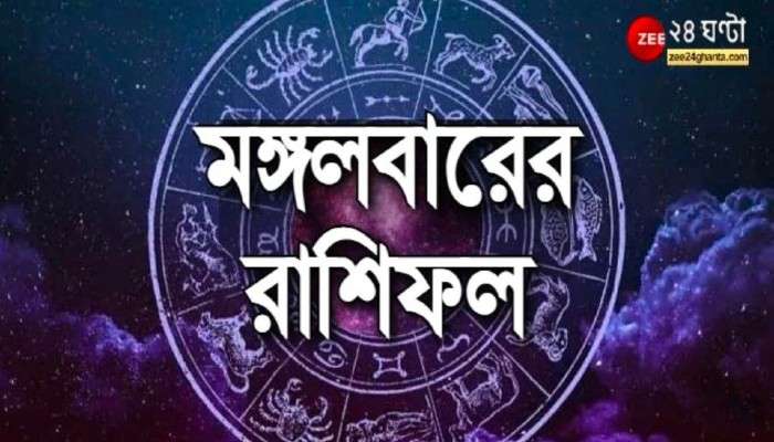 Horoscope Today: মেষের সংসারে অশান্তি, অর্থনৈতিক সমস্যায় কর্কট, পড়ুন রাশিফল