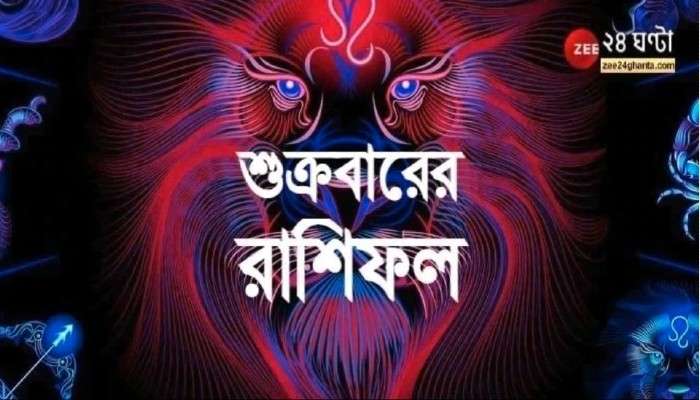 Horoscope Today: প্রেমে বিপত্তি বৃশ্চিকের, চাকরিতে বদনাম মীনের, পড়ুন রাশিফল