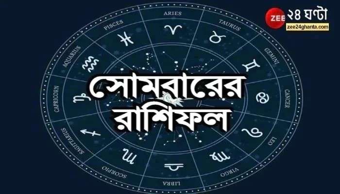 Horoscope Today: সম্মানহানি কর্কটের, খরচ বৃদ্ধি তুলার, পড়ুন রাশিফল 