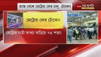 #GoodMorningBangla: আজ থেকে মেট্রোয় ফের চালু টোকেন, মেট্রোর যাত্রীর সংখ্যা বাড়িয়ে ৭৫ শতাংশ