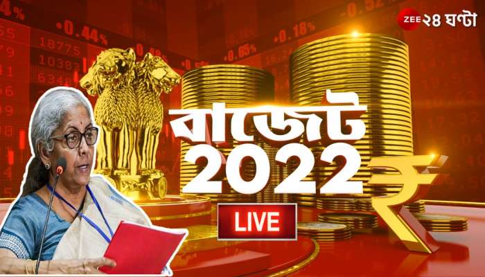 Union Budget 2022 Live Updates: প্রত্যক্ষ কর ব্যবস্থায় সংস্কার! করদাতাদের রিটার্ন ফাইলে সুবিধা