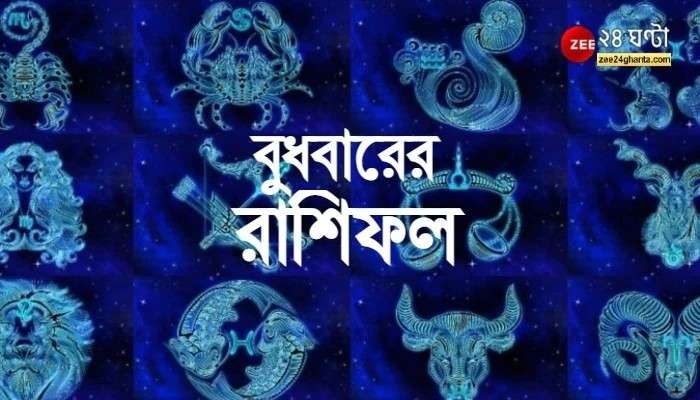 Horoscope Today: কর্মক্ষেত্রে উন্নতি ...