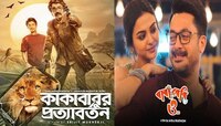 Tollywood: ৩ দিনে ১ কোটি ৫৫ লক্ষ আয় দুই সিনেমার! বক্স অফিসে বাজিমাত বাংলা ছবির
