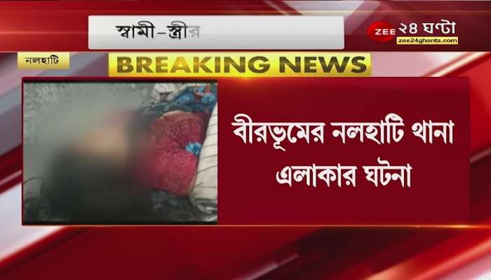 Nalhati: Husband and wife quarreled! College student shot dead, what exactly happened?