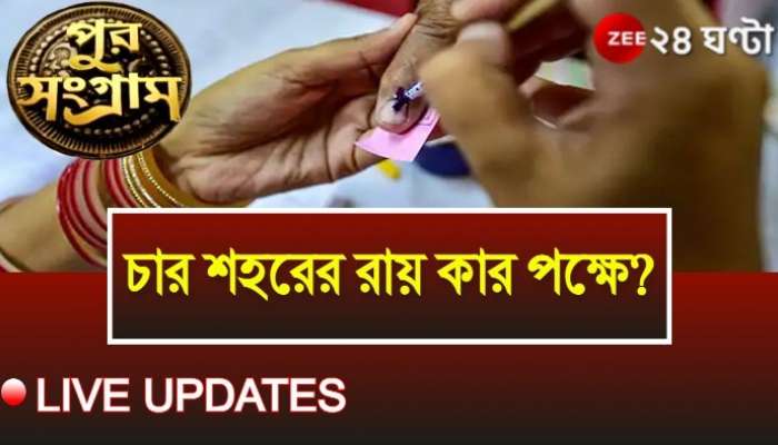 Municipal Election 2022 Result Live Update: ৪-এ ৪! পুরভোটে সবুজ ঝড়ে উড়ে গেল বিরোধীরা