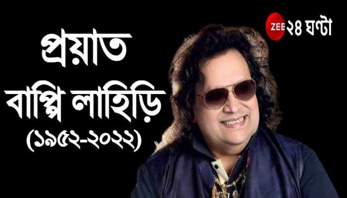 ৬৯ বছর বয়সে মুম্বইয়ের হাসপাতালে জীবনকে 'অলবিদা' জানালেন বাপ্পি লাহিড়ি