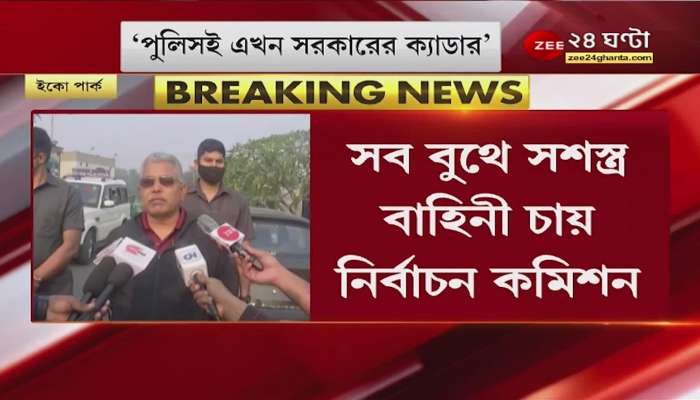 Dilip Ghosh: 'police are now the cadre of the state government'