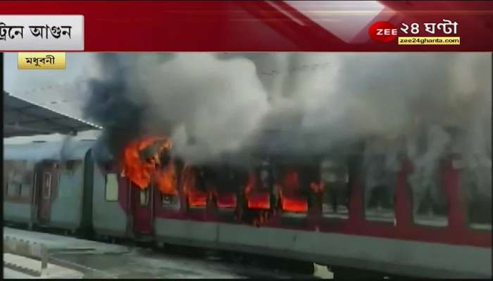 train standing on paltform at bihar madhubai station caught fire
