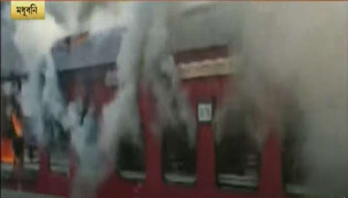 Fire At Train: বিহারের মধুবনি ষ্টেশনে ট্রেনে আগুন, এড়াল বড়সড় দুর্ঘটনা