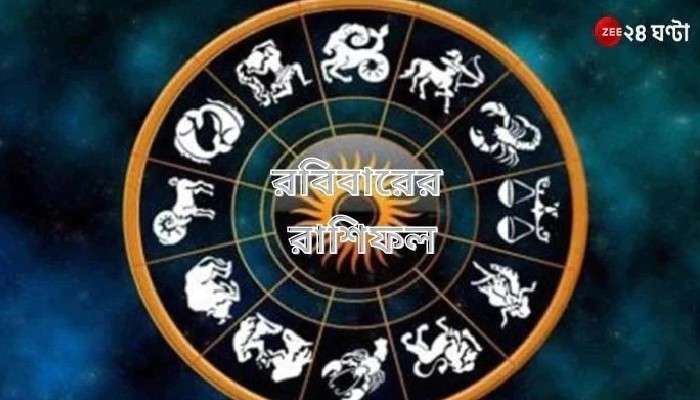 Horoscope Today: রবিবারে অশান্তি পিছু ...