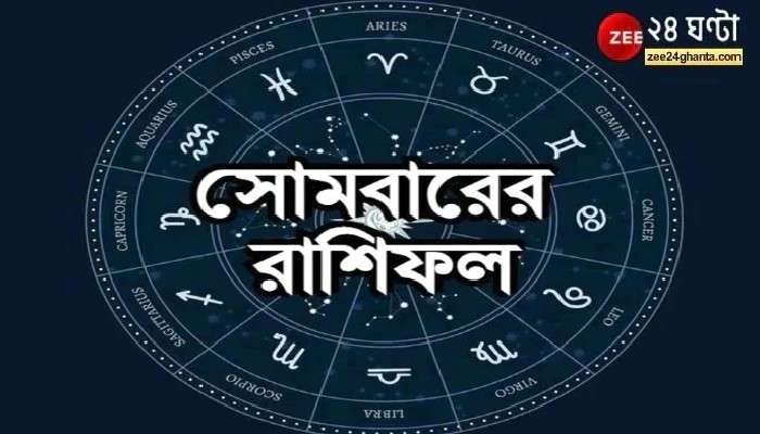  Horoscope Today: সপ্তাহের শুরুতেই সংসারে অশান্তি বাড়বে বৃষের, মকর-জাতকদের ভ্রমণযোগ