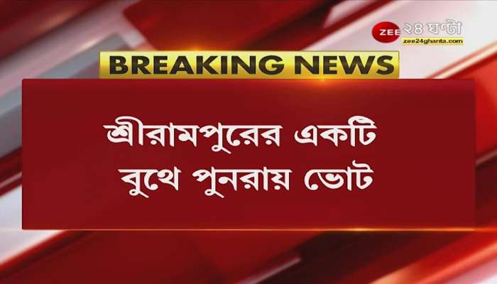 #BREAKING: Re-polling at a booth in Srirampur and South Dumdum FIRST ON ZEE 24 GHANTA