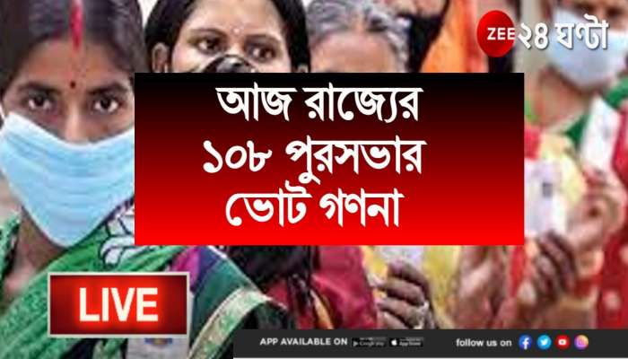 Municipal Election Results 2022 Live Updates:  রাজ্যের ১০৮ পুরসভার ভোটে সেঞ্চুরি পার তৃণমূলের, বাম ১, অন্যান্য ১, ত্রিশঙ্কু ৪