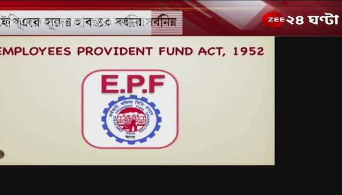 EPFO Interest: The lowest EPF interest rate in four decades, what is everyone saying? NEWS