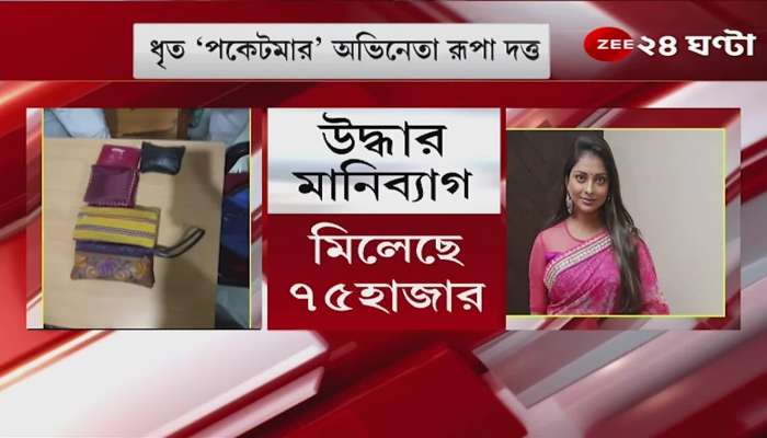 Rupa Dutta: Actress Rupa Dutta caught 'pick pocketing' at book fair, admits in interrogation