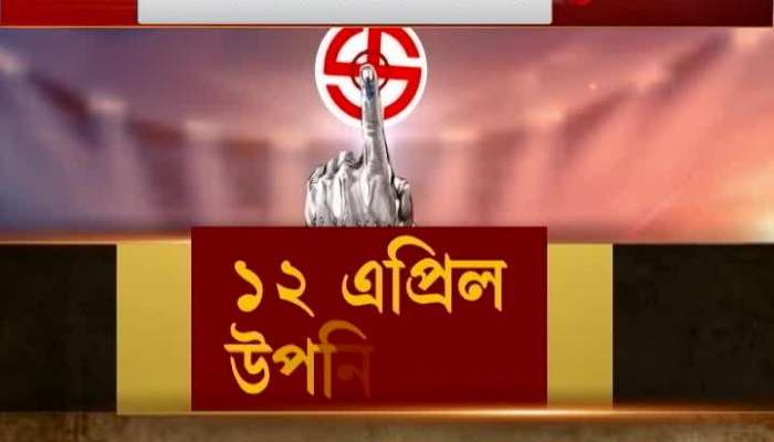 By Polls 2022: petition to change the date of by-election | ZEE 24 Ghanta