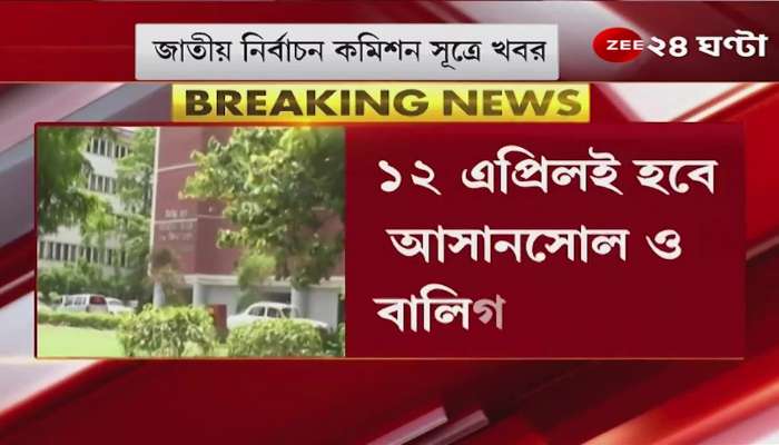 By Poll: 12 April, Baligunge, Asansole by-election date, Commission rejects day change petition | Bangla News Live
