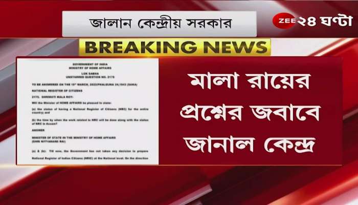 NRC: 'No NRC in the whole country now,' says centre to a question by tmc mp mala roy