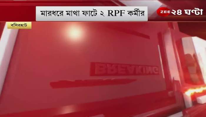 #GoodMorningBangla: 2 RPF workers allegedly beaten up - why such an incident? | RPF | ZEE 24 Ghanta