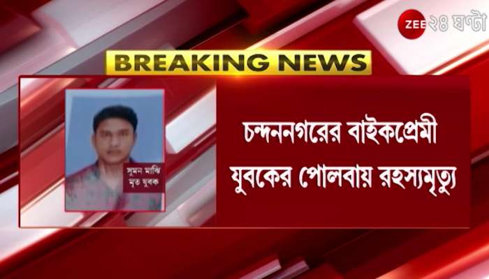 Chandannagar: Body recovered in bloody condition, police suspect accident, family says something alse