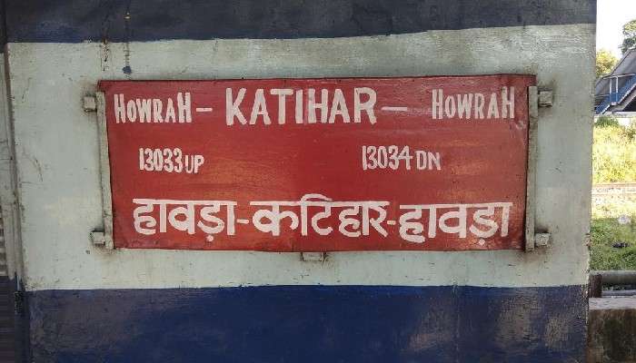 13034 Howrah Katihar Express: ট্রেনের ইঞ্জিনের চাকায় আগুনের ফুলকি, বড় দুর্ঘটনা থেকে রক্ষা পেল হাওড়া-কাঠিহার এক্সপ্রেস