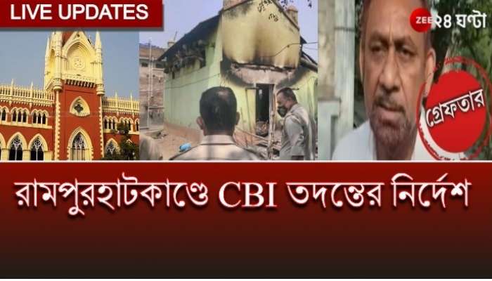Rampurhat Arson LIVE UPDATE: বগটুই কাণ্ডে ধৃত আনারুলের ১৪ দিনের পুলিস হেফাজত