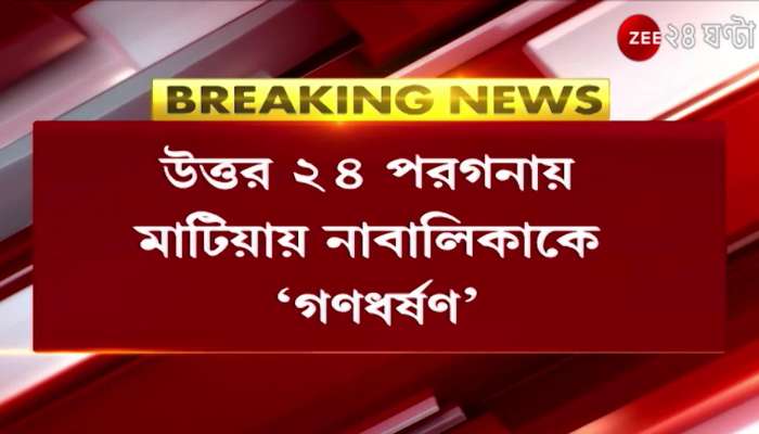 Woman Safety: Allegation of 'gang rape' of a minor! The minor was rescued on Friday night in an unconscious state