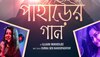 'আবার কাঞ্চনজঙ্ঘা'-য় এবার শোনা যাবে  মন কেমনের 'পাহাড়ের গান' 