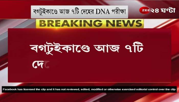 Bagtui Case: DNA test of 7 bodies in Bagtui case what does CBI want