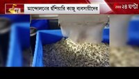 #Banglar24 Cashew Import: কাজু আমদানিতে বাড়তি ট্যাক্স ধার্য রাজ্যের,আন্দোলনের হুঁশিয়ারি ব্যবসায়ীদের