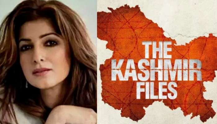 The Kashmir Files-Twinkle Khanna: &#039;দ্য কাশ্মীর ফাইলস&#039; নিয়ে কৌতুক,&#039;আপনার পরিবার ওখানে থাকলে বুঝতেন&#039;,তোপের মুখে টুইঙ্কেল
