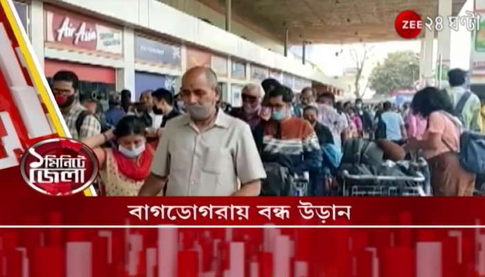 District update in 1 minute District News | Bangla News | Zee 24 Ghanta | District News