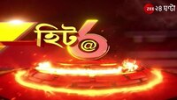 HIT@6 পর্ব ১: সহকারী শিক্ষক নিয়োগে 'দুর্নীতি', SLST মামলাতেও CBI নির্দেশ হাইকোর্টের, তুঙ্গে তরজা