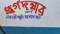 ডেথ সার্টিফিকেট ছাড়াই শ্মশানে সৎকারের অভিযোগ, হাঁসখালি কাণ্ডের পর উদ্বেগে স্থানীয়রা