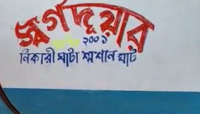 Canning: ডেথ সার্টিফিকেট ছাড়াই শ্মশানে সৎকারের অভিযোগ, হাঁসখালি কাণ্ডের পর উদ্বেগে স্থানীয়রা