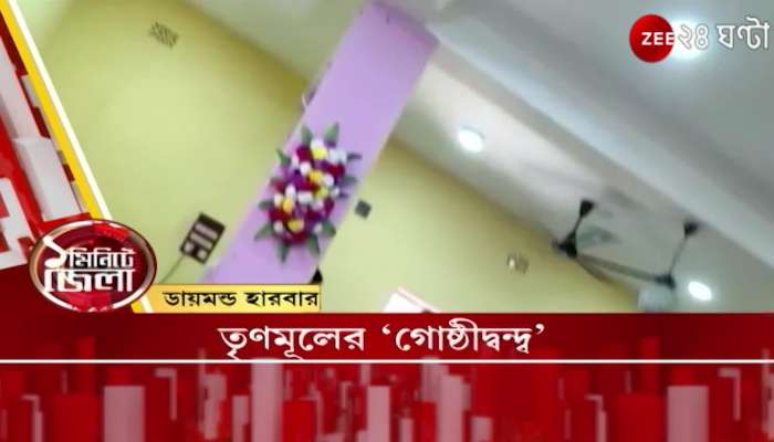 District News in one minute | Bangla News | Zee 24 Ghanta | জেলার খবর