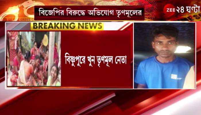 #Banglar24 South 24 Parganas: Trinamool leader 'beaten to death' in Bishnupur! Accused surrendered to police station