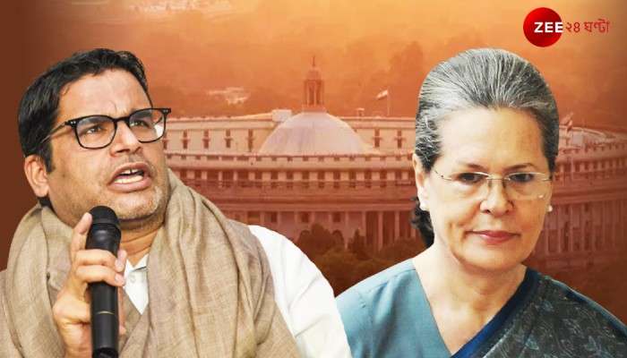 Prashant Kishor-Sonia Gandhi Meet: টার্গেট লোকসভা! ৪ দিনে তিনবার সোনিয়া-PK বৈঠক, ভোটকুশলীর একগুচ্ছ প্রস্তাব