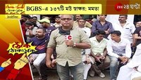 #ThekeThekeThokathuki LIVE: BGBS -এ লগ্নির প্রস্তাব, কী বললেন মমতা? কী ভাবছেন আমজনতা? | ZEE 24 Ghanta Live | Mamata